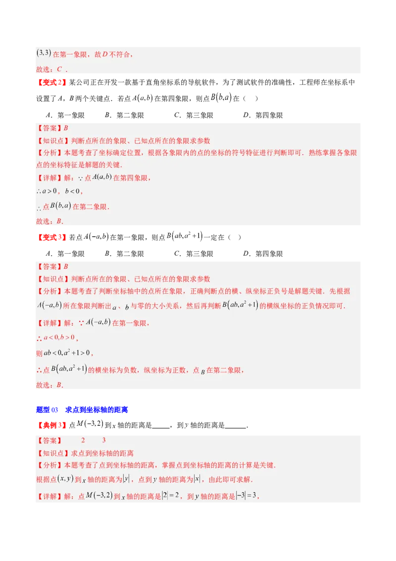 专题3.1确定位置与平面直角坐标系（高效培优讲义）（教师版）_北师大初中数学_8上-北师大版初中数学_初中数学北师大8上-2025秋季新版_第二套推荐25_08专项讲练