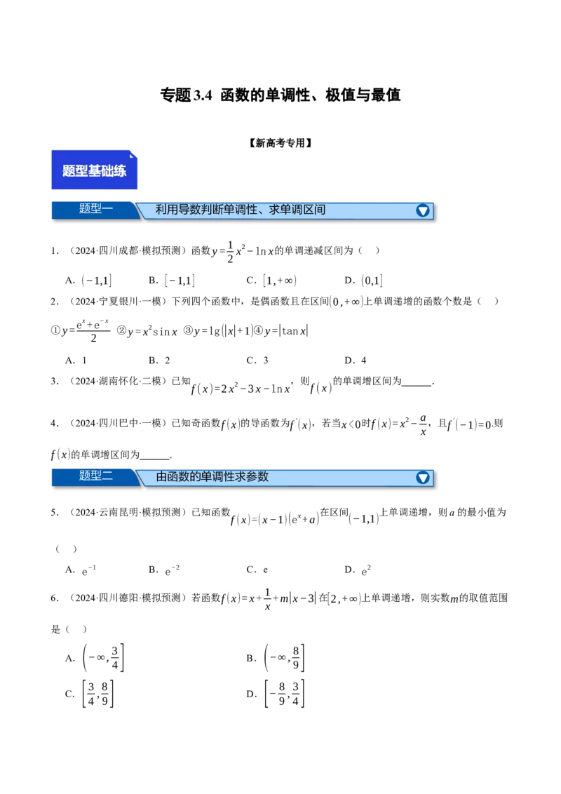 专题3.4函数的单调性、极值与最值（练习）（举一反三）（新高考专用）（原卷版）_02高考数学_2025年新高考资料_二轮复习_一、热点题型篇