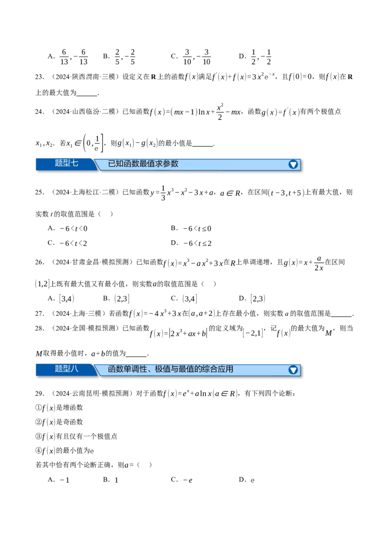 专题3.4函数的单调性、极值与最值（练习）（举一反三）（新高考专用）（原卷版）_02高考数学_2025年新高考资料_二轮复习_一、热点题型篇
