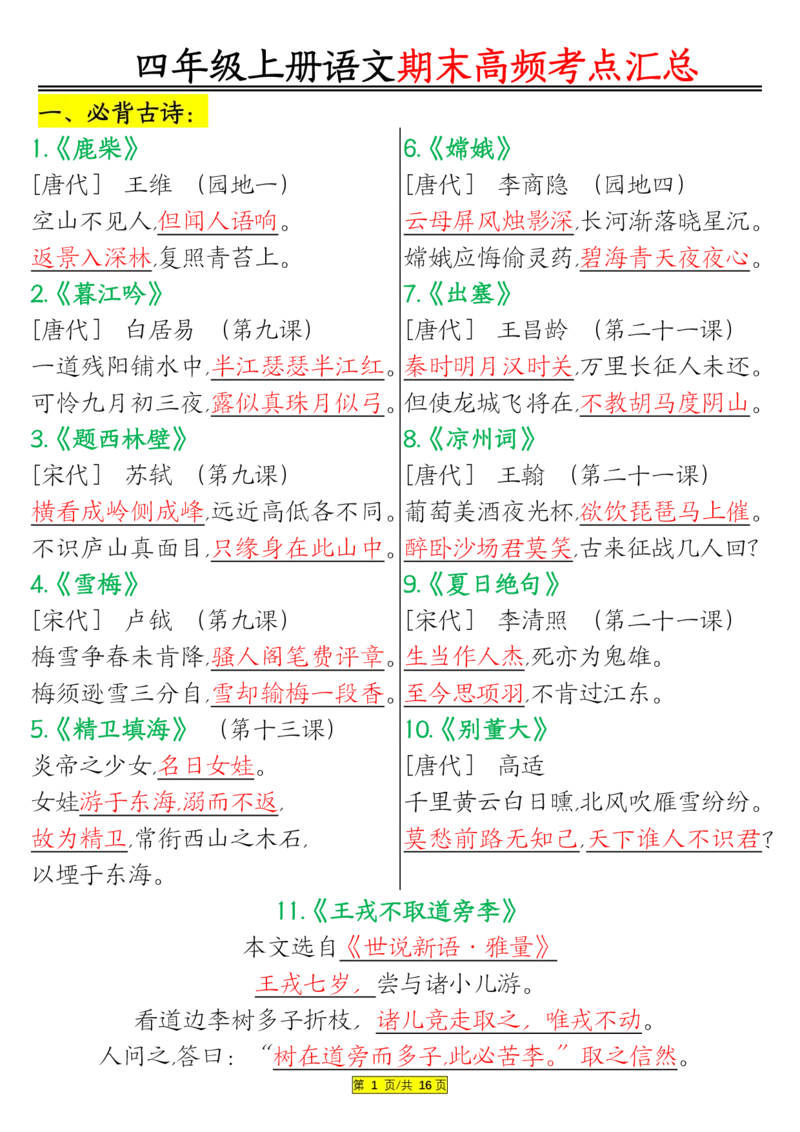 1226四年级上册语文期末高频考点(1)_小学1-6年级常用的上册资源汇总_四年级上册资料(1)