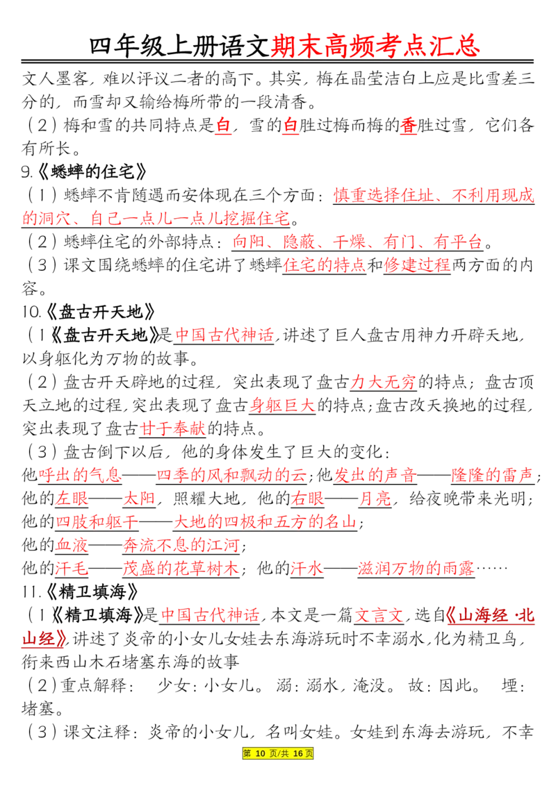 1226四年级上册语文期末高频考点(1)_小学1-6年级常用的上册资源汇总_四年级上册资料(1)