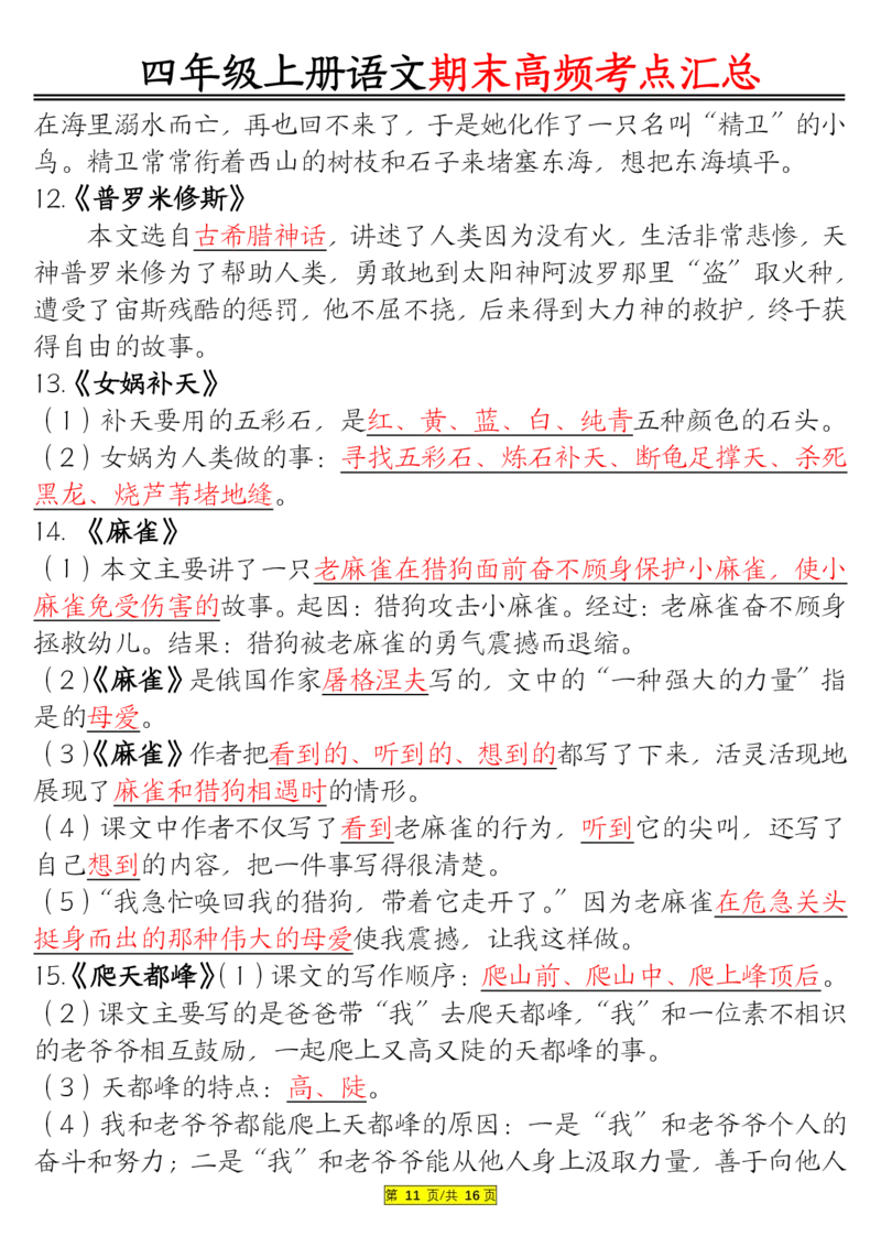 1226四年级上册语文期末高频考点(1)_小学1-6年级常用的上册资源汇总_四年级上册资料(1)