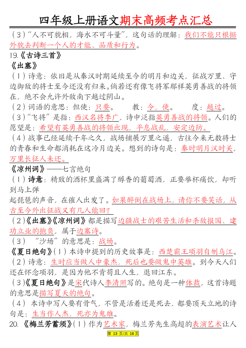 1226四年级上册语文期末高频考点(1)_小学1-6年级常用的上册资源汇总_四年级上册资料(1)