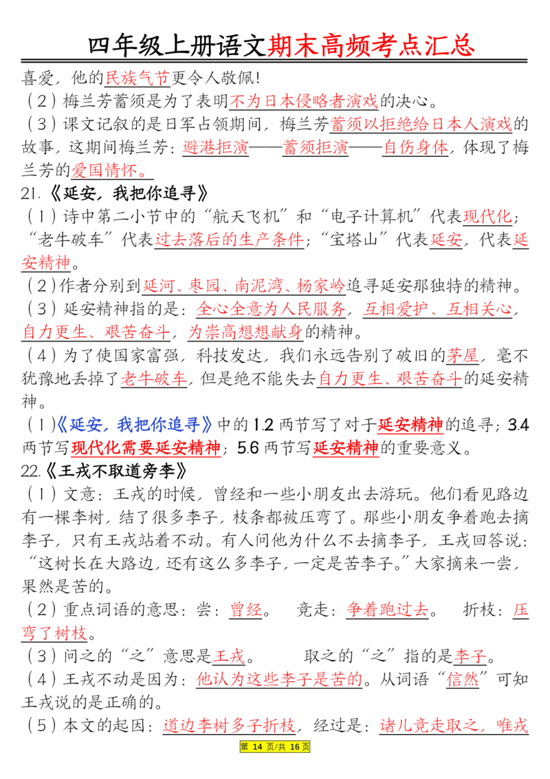 1226四年级上册语文期末高频考点(1)_小学1-6年级常用的上册资源汇总_四年级上册资料(1)