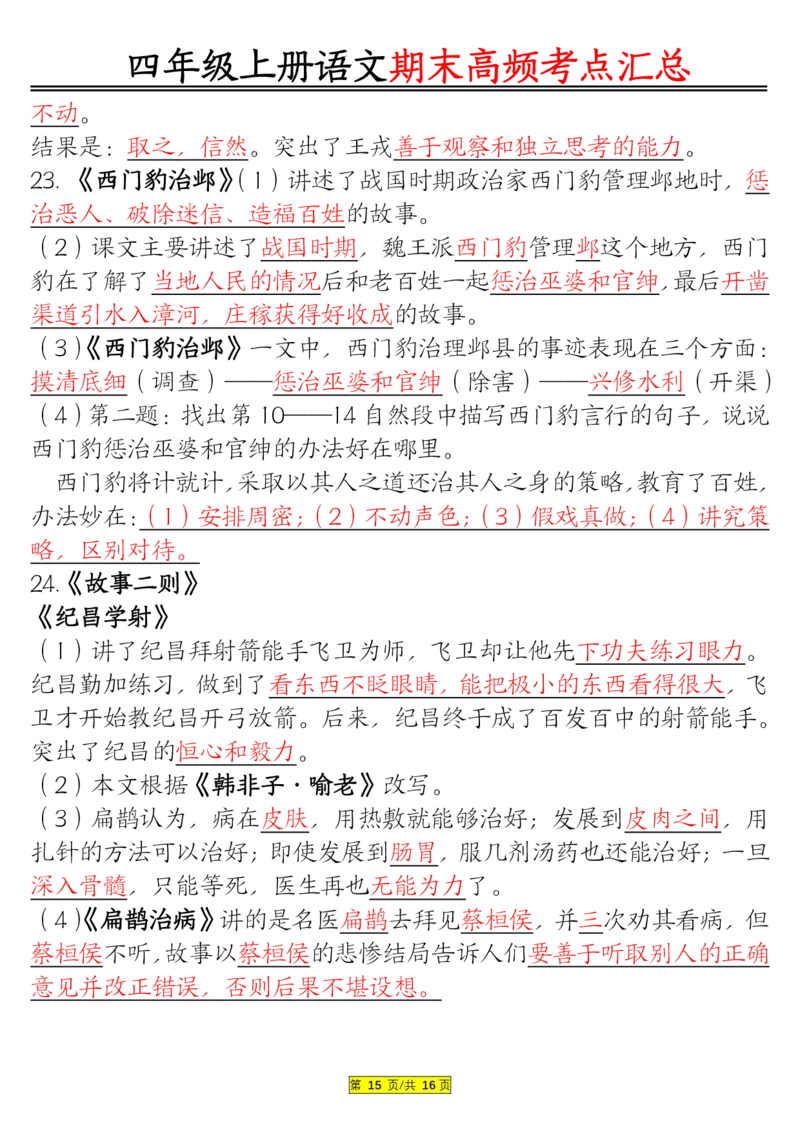 1226四年级上册语文期末高频考点(1)_小学1-6年级常用的上册资源汇总_四年级上册资料(1)