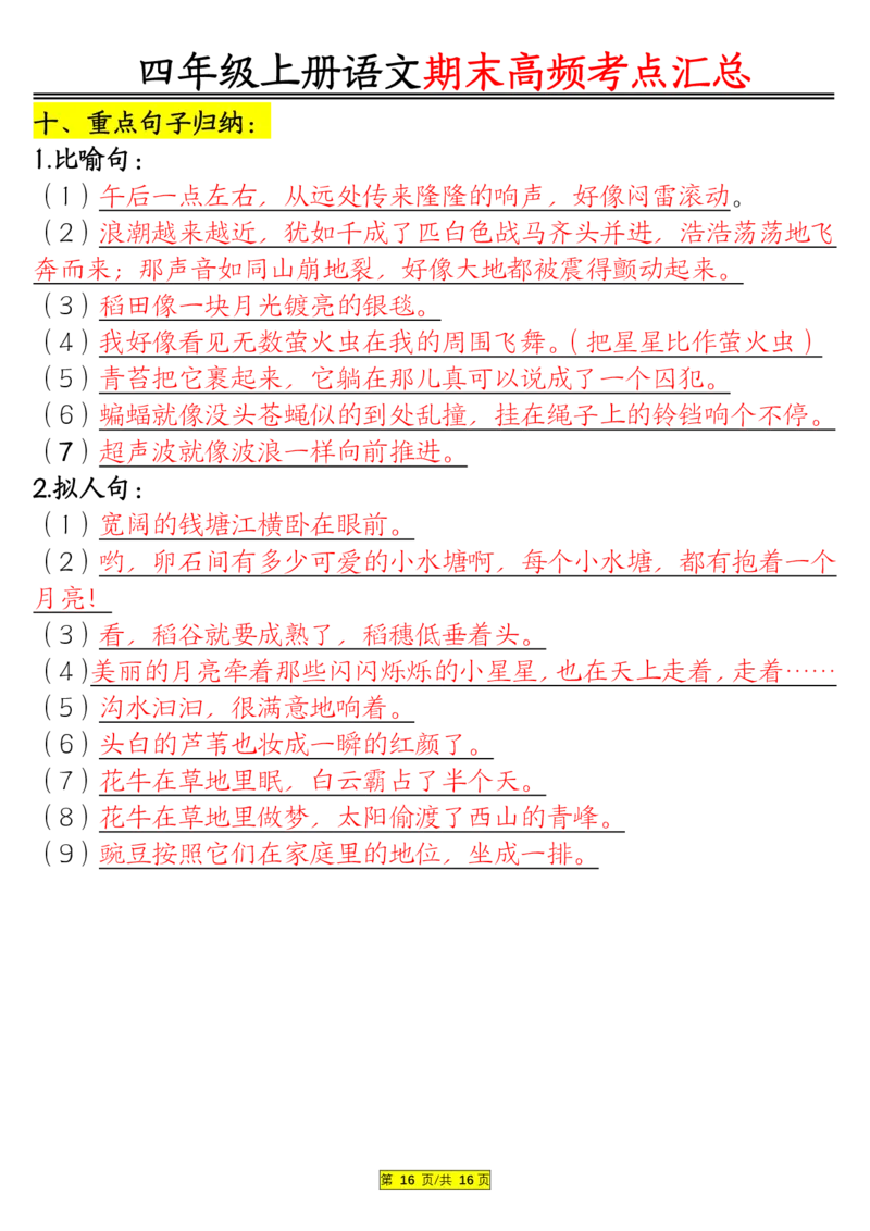 1226四年级上册语文期末高频考点(1)_小学1-6年级常用的上册资源汇总_四年级上册资料(1)