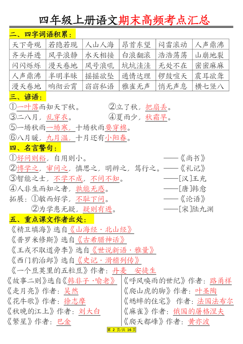 1226四年级上册语文期末高频考点(1)_小学1-6年级常用的上册资源汇总_四年级上册资料(1)