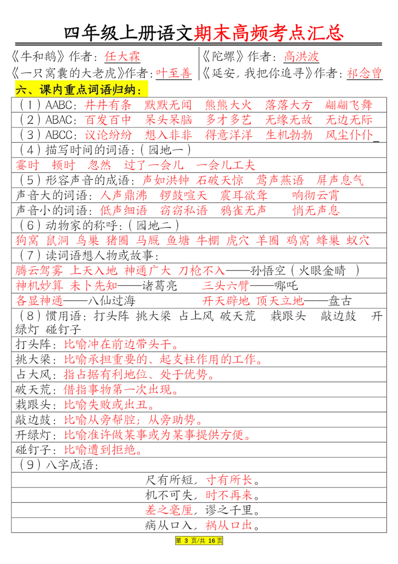1226四年级上册语文期末高频考点(1)_小学1-6年级常用的上册资源汇总_四年级上册资料(1)