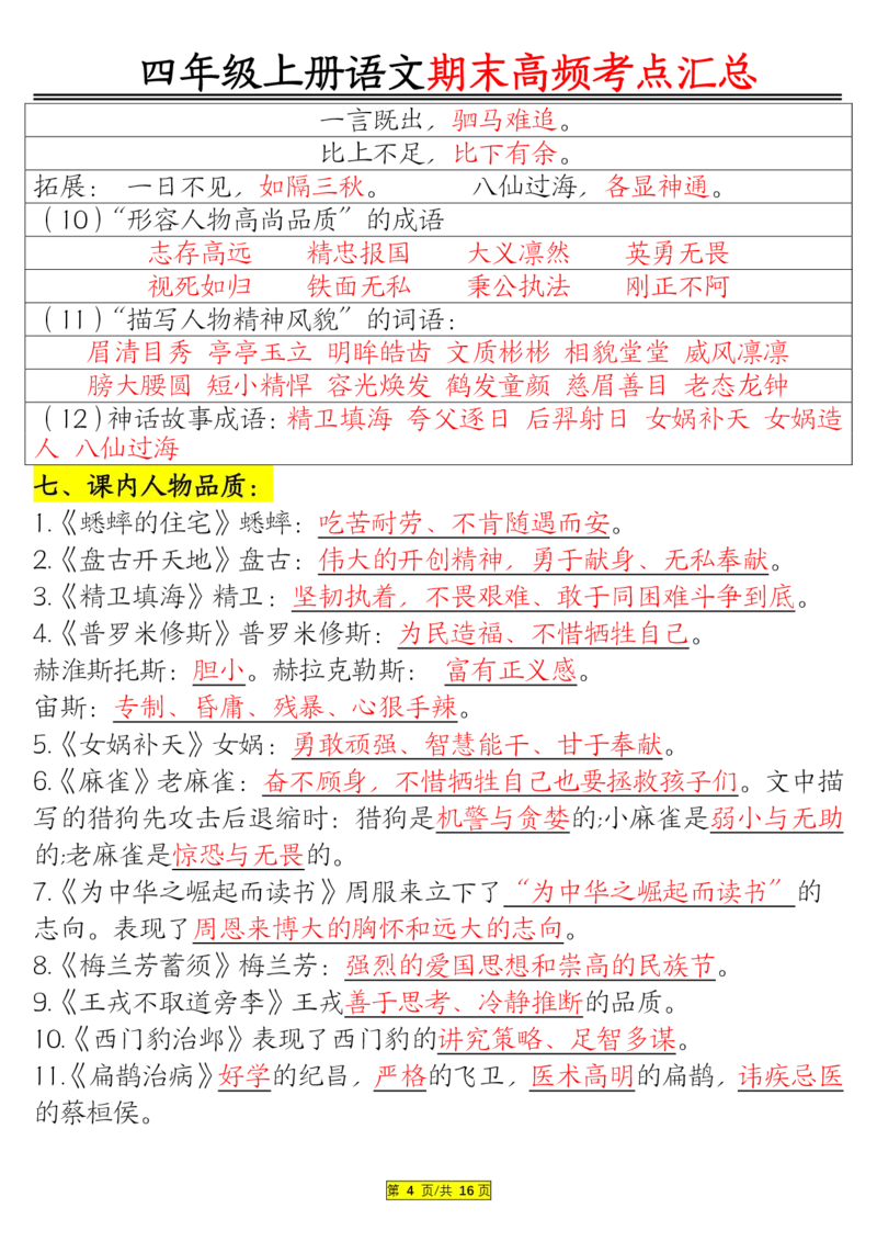1226四年级上册语文期末高频考点(1)_小学1-6年级常用的上册资源汇总_四年级上册资料(1)