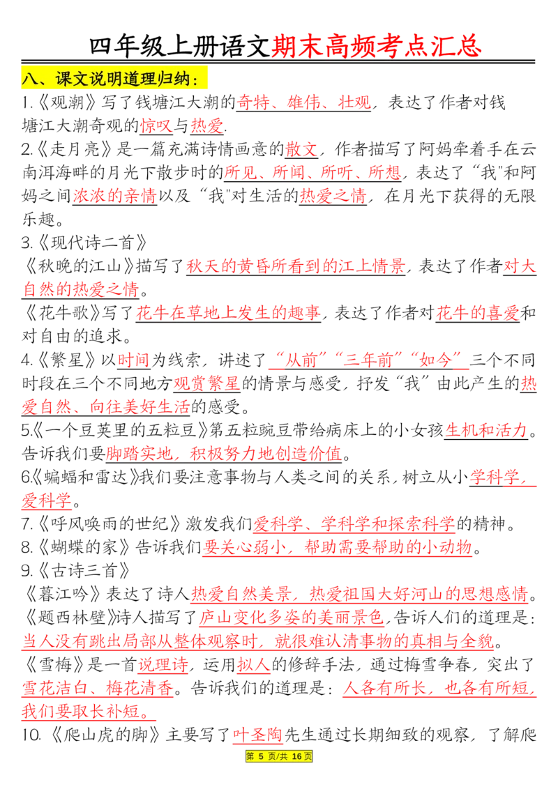 1226四年级上册语文期末高频考点(1)_小学1-6年级常用的上册资源汇总_四年级上册资料(1)