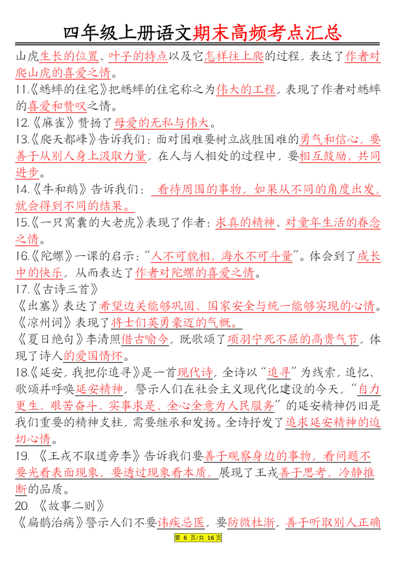 1226四年级上册语文期末高频考点(1)_小学1-6年级常用的上册资源汇总_四年级上册资料(1)