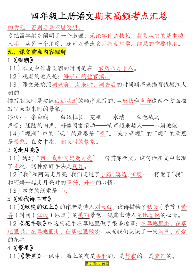 1226四年级上册语文期末高频考点(1)_小学1-6年级常用的上册资源汇总_四年级上册资料(1)