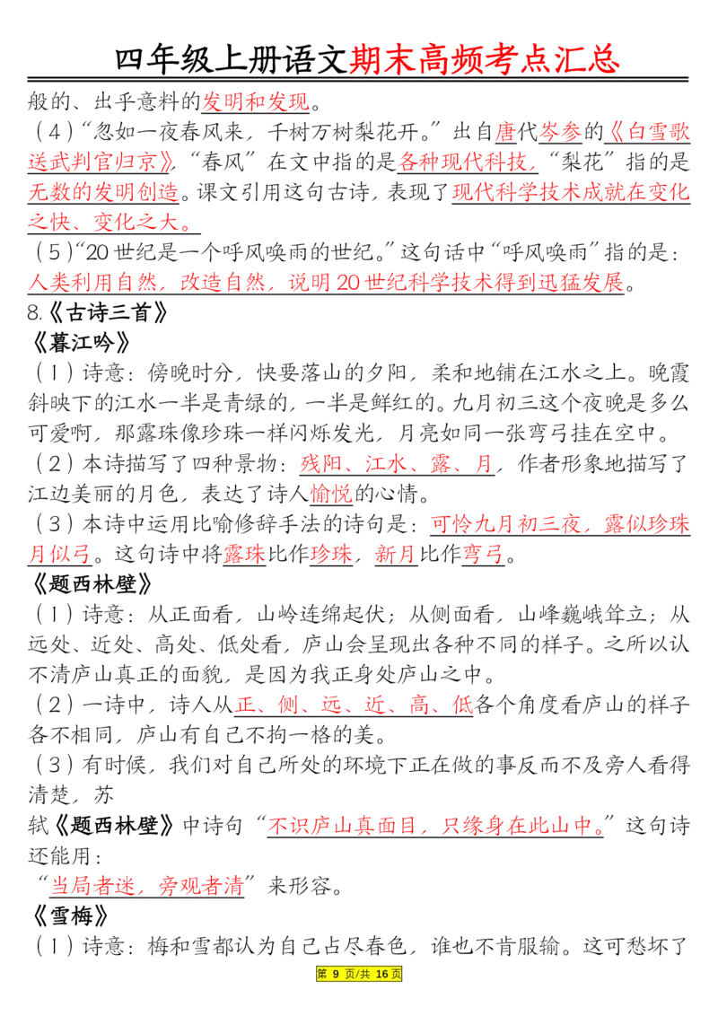 1226四年级上册语文期末高频考点(1)_小学1-6年级常用的上册资源汇总_四年级上册资料(1)