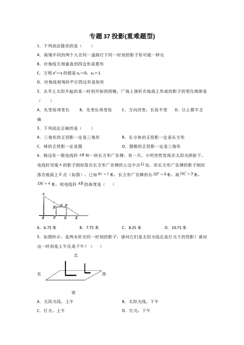 专题37投影(重难题型)(原卷版)_北师大初中数学_9上-北师大版初中数学_06专项讲练_满分攻略2022-2023学年九年级数学上册《基础题型+重难题型》高分突破系列（北师大版）