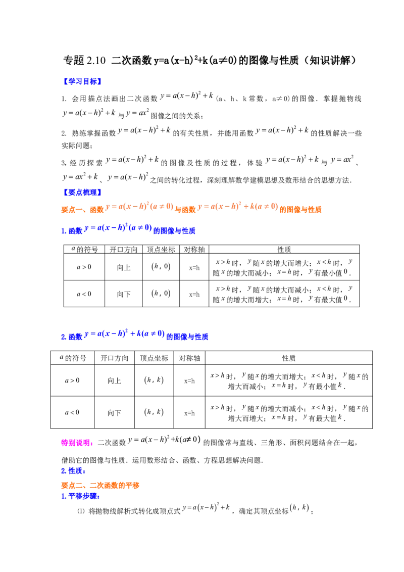 专题2.10二次函数y=a(x-h)&sup2;+k(a&ne;0)的图像与性质（知识讲解_北师大初中数学_9下-北师大版初中数学_05习题试卷_1课时练习_同步练习（第2套）
