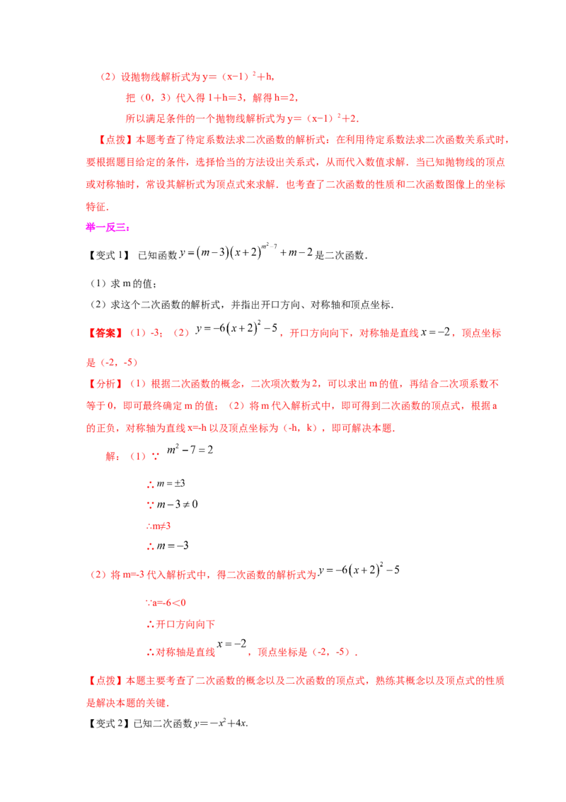 专题2.10二次函数y=a(x-h)&sup2;+k(a&ne;0)的图像与性质（知识讲解_北师大初中数学_9下-北师大版初中数学_05习题试卷_1课时练习_同步练习（第2套）