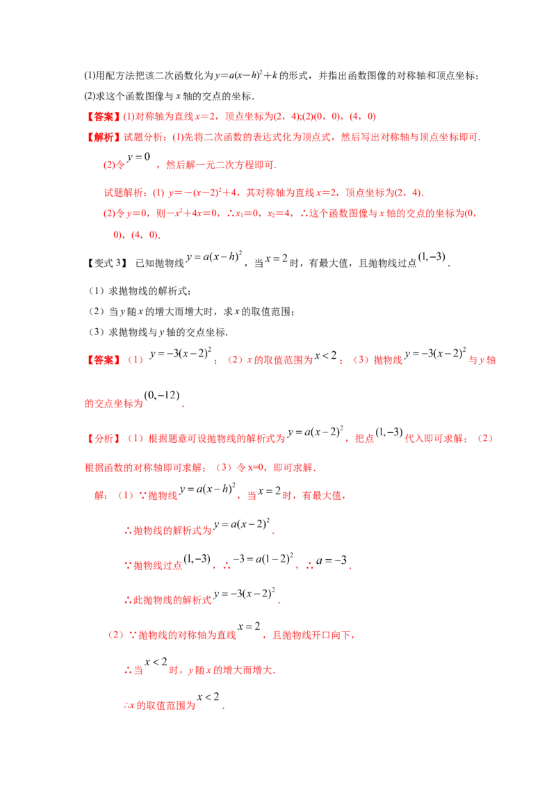 专题2.10二次函数y=a(x-h)&sup2;+k(a&ne;0)的图像与性质（知识讲解_北师大初中数学_9下-北师大版初中数学_05习题试卷_1课时练习_同步练习（第2套）