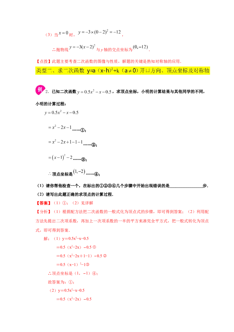 专题2.10二次函数y=a(x-h)&sup2;+k(a&ne;0)的图像与性质（知识讲解_北师大初中数学_9下-北师大版初中数学_05习题试卷_1课时练习_同步练习（第2套）