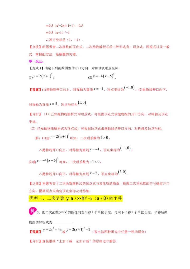 专题2.10二次函数y=a(x-h)&sup2;+k(a&ne;0)的图像与性质（知识讲解_北师大初中数学_9下-北师大版初中数学_05习题试卷_1课时练习_同步练习（第2套）