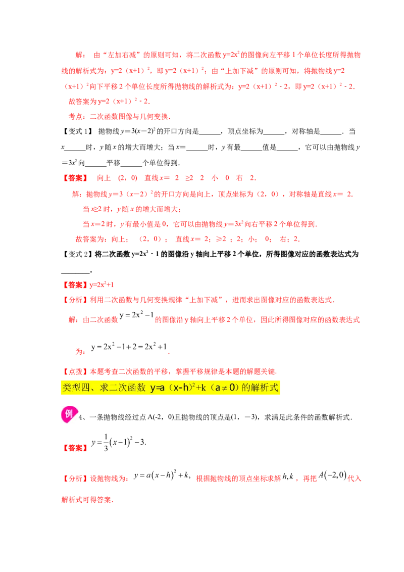 专题2.10二次函数y=a(x-h)&sup2;+k(a&ne;0)的图像与性质（知识讲解_北师大初中数学_9下-北师大版初中数学_05习题试卷_1课时练习_同步练习（第2套）