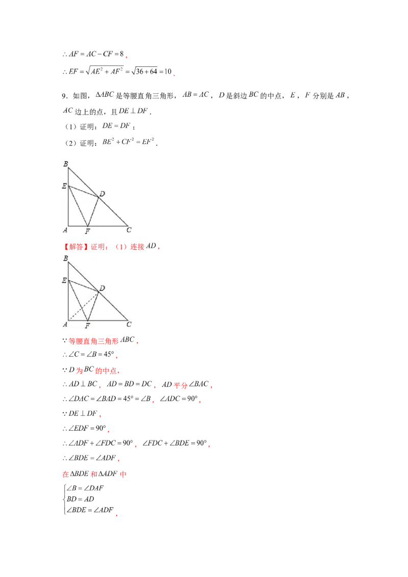 专题1.6等腰直角三角形斜边中点旋转模型（强化）（解析版）_北师大初中数学_8上-北师大版初中数学_旧版_06专项讲练