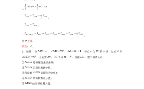 专题1.6等腰直角三角形斜边中点旋转模型（强化）（解析版）_北师大初中数学_8上-北师大版初中数学_旧版_06专项讲练