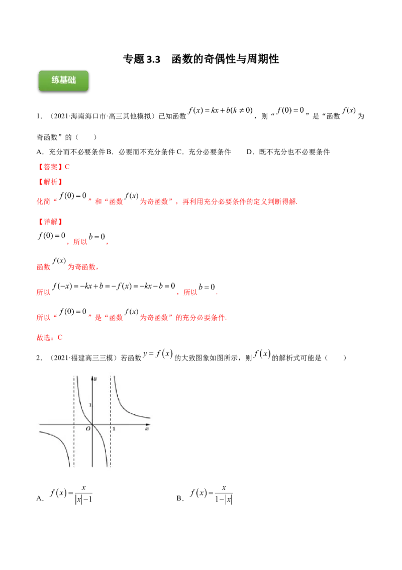 专题3.3函数的奇偶性与周期性2022年高考数学一轮复习讲练测（新教材新高考）（练）解析版_02高考数学_新高考复习资料_2022年新高考资料