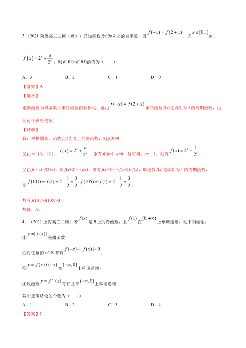 专题3.3函数的奇偶性与周期性2022年高考数学一轮复习讲练测（新教材新高考）（练）解析版_02高考数学_新高考复习资料_2022年新高考资料