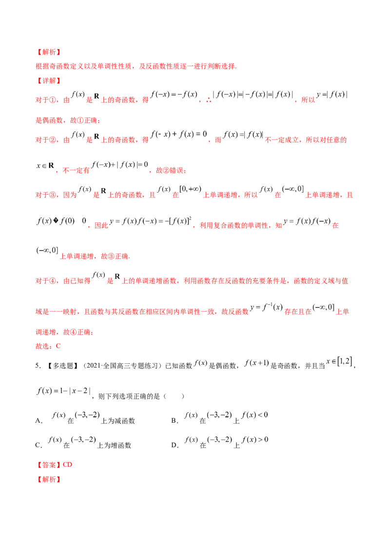 专题3.3函数的奇偶性与周期性2022年高考数学一轮复习讲练测（新教材新高考）（练）解析版_02高考数学_新高考复习资料_2022年新高考资料