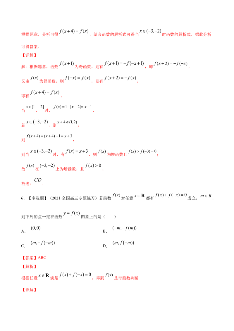 专题3.3函数的奇偶性与周期性2022年高考数学一轮复习讲练测（新教材新高考）（练）解析版_02高考数学_新高考复习资料_2022年新高考资料