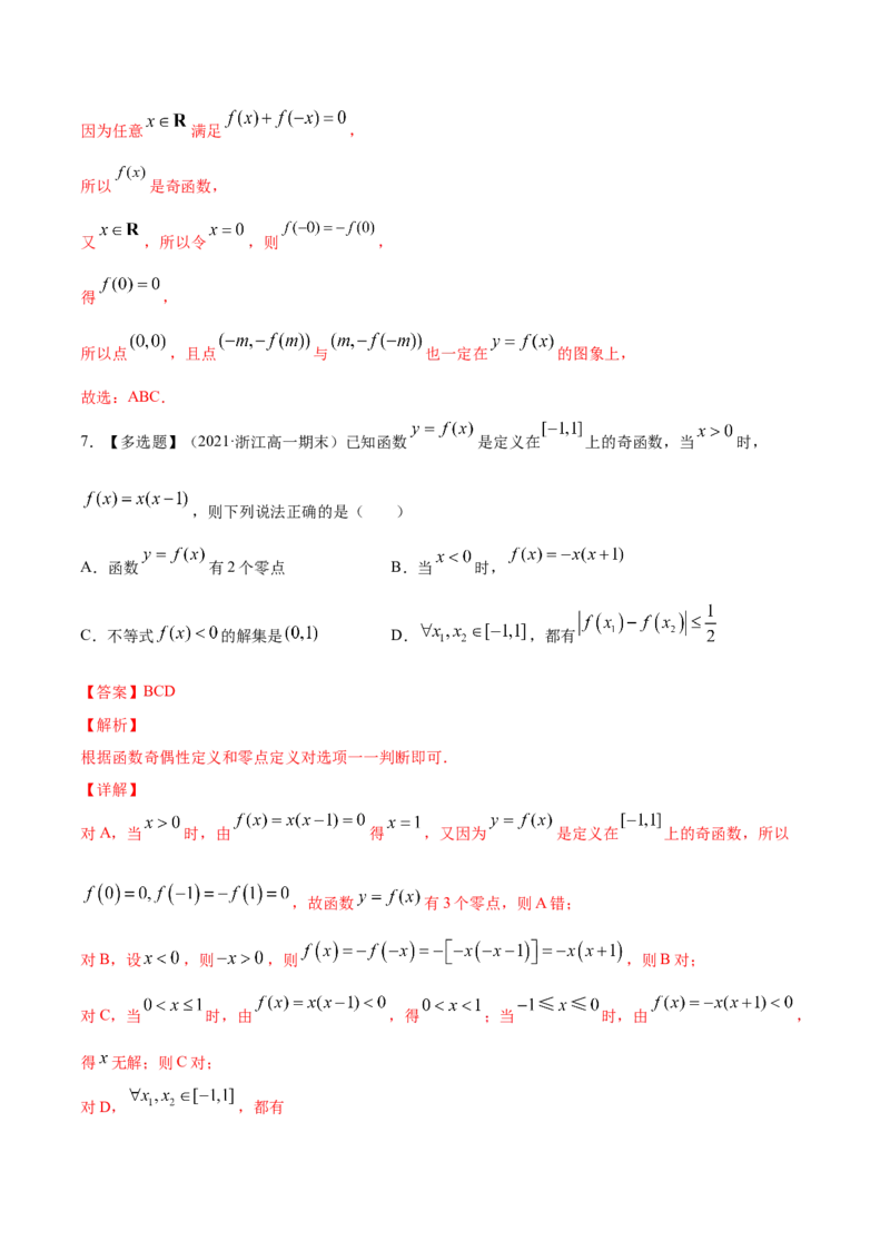 专题3.3函数的奇偶性与周期性2022年高考数学一轮复习讲练测（新教材新高考）（练）解析版_02高考数学_新高考复习资料_2022年新高考资料