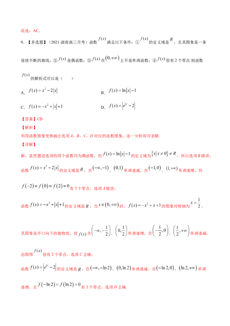 专题3.3函数的奇偶性与周期性2022年高考数学一轮复习讲练测（新教材新高考）（练）解析版_02高考数学_新高考复习资料_2022年新高考资料