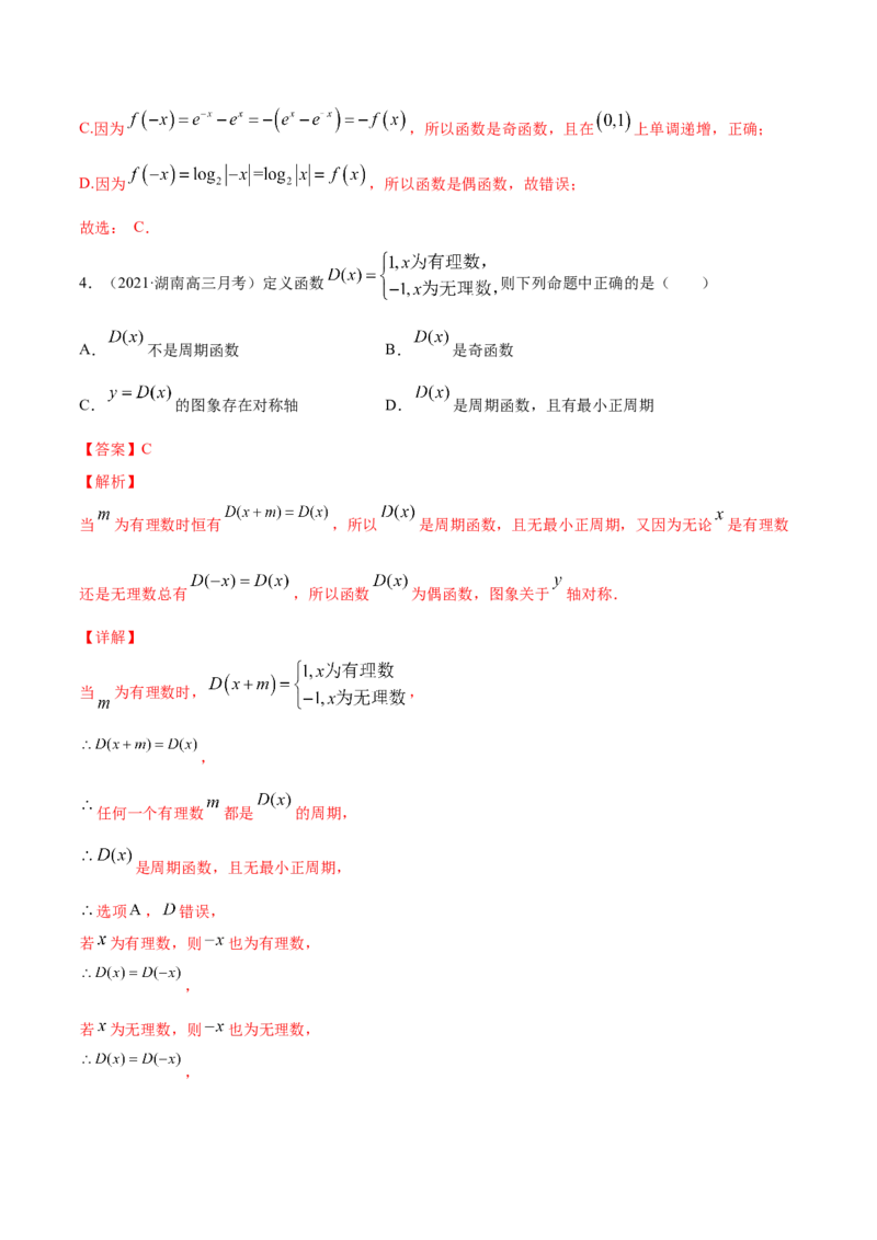 专题3.3函数的奇偶性与周期性2022年高考数学一轮复习讲练测（新教材新高考）（练）解析版_02高考数学_新高考复习资料_2022年新高考资料