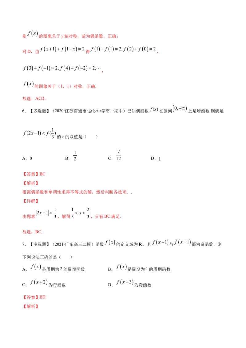 专题3.3函数的奇偶性与周期性2022年高考数学一轮复习讲练测（新教材新高考）（练）解析版_02高考数学_新高考复习资料_2022年新高考资料