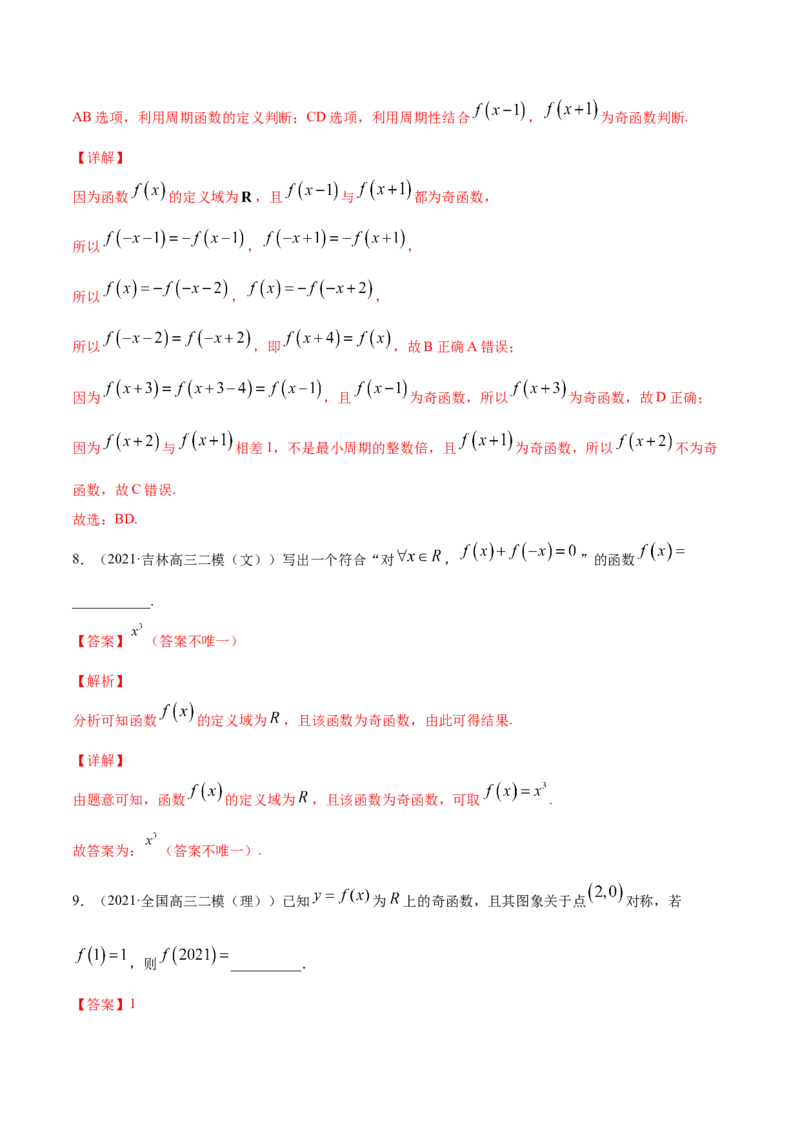 专题3.3函数的奇偶性与周期性2022年高考数学一轮复习讲练测（新教材新高考）（练）解析版_02高考数学_新高考复习资料_2022年新高考资料
