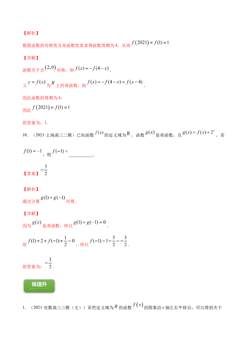 专题3.3函数的奇偶性与周期性2022年高考数学一轮复习讲练测（新教材新高考）（练）解析版_02高考数学_新高考复习资料_2022年新高考资料