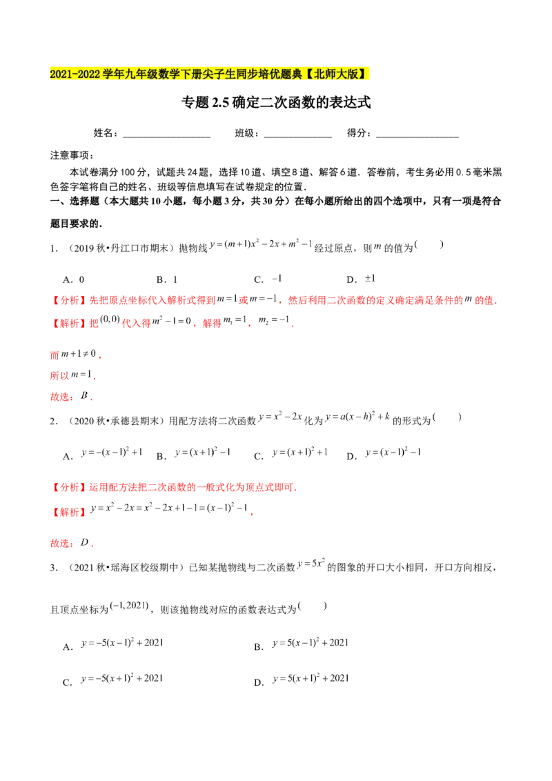 专题2.5确定二次函数的表达式-九年级数学下册尖子生同步培优题典（解析版）北师大版_北师大初中数学_9下-北师大版初中数学_05习题试卷_1课时练习_同步练习（第1套）