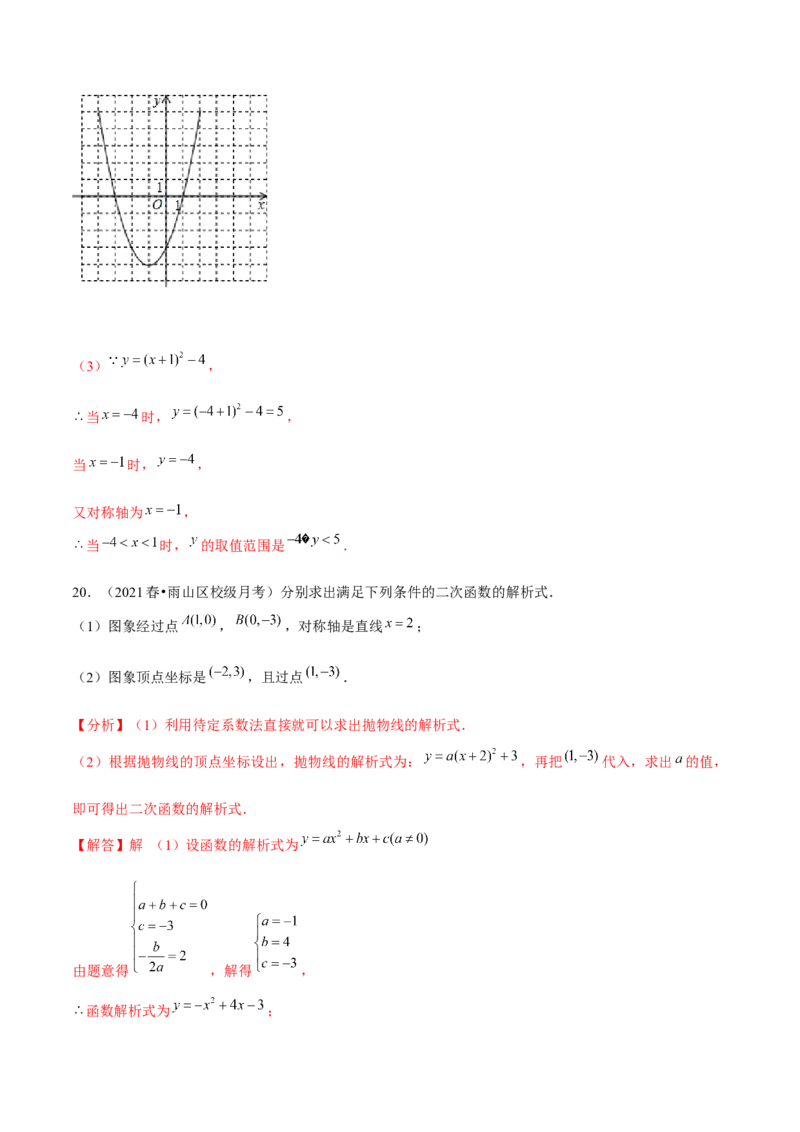 专题2.5确定二次函数的表达式-九年级数学下册尖子生同步培优题典（解析版）北师大版_北师大初中数学_9下-北师大版初中数学_05习题试卷_1课时练习_同步练习（第1套）