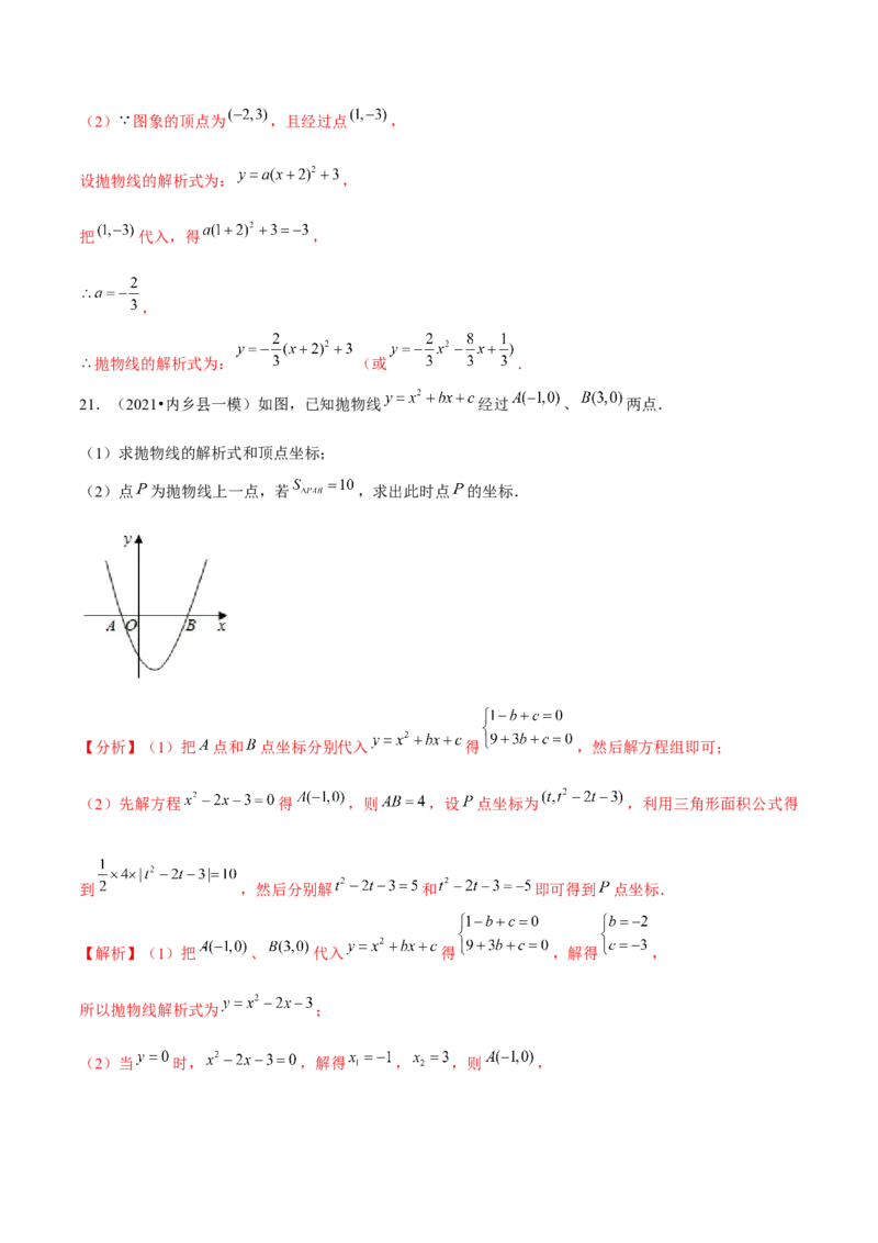 专题2.5确定二次函数的表达式-九年级数学下册尖子生同步培优题典（解析版）北师大版_北师大初中数学_9下-北师大版初中数学_05习题试卷_1课时练习_同步练习（第1套）
