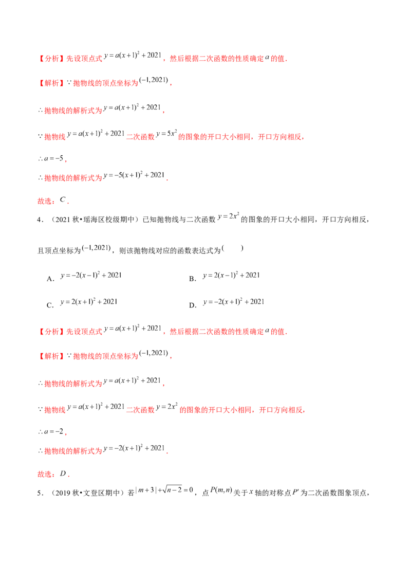 专题2.5确定二次函数的表达式-九年级数学下册尖子生同步培优题典（解析版）北师大版_北师大初中数学_9下-北师大版初中数学_05习题试卷_1课时练习_同步练习（第1套）