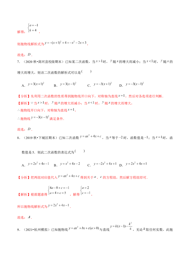 专题2.5确定二次函数的表达式-九年级数学下册尖子生同步培优题典（解析版）北师大版_北师大初中数学_9下-北师大版初中数学_05习题试卷_1课时练习_同步练习（第1套）