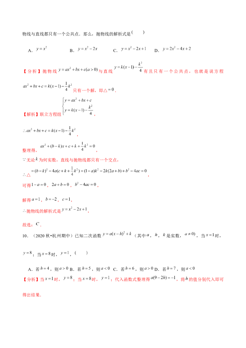 专题2.5确定二次函数的表达式-九年级数学下册尖子生同步培优题典（解析版）北师大版_北师大初中数学_9下-北师大版初中数学_05习题试卷_1课时练习_同步练习（第1套）