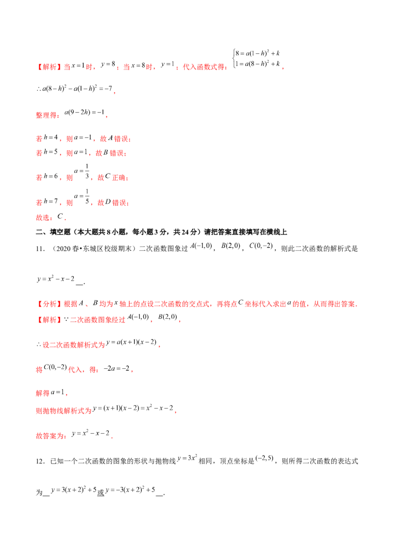 专题2.5确定二次函数的表达式-九年级数学下册尖子生同步培优题典（解析版）北师大版_北师大初中数学_9下-北师大版初中数学_05习题试卷_1课时练习_同步练习（第1套）