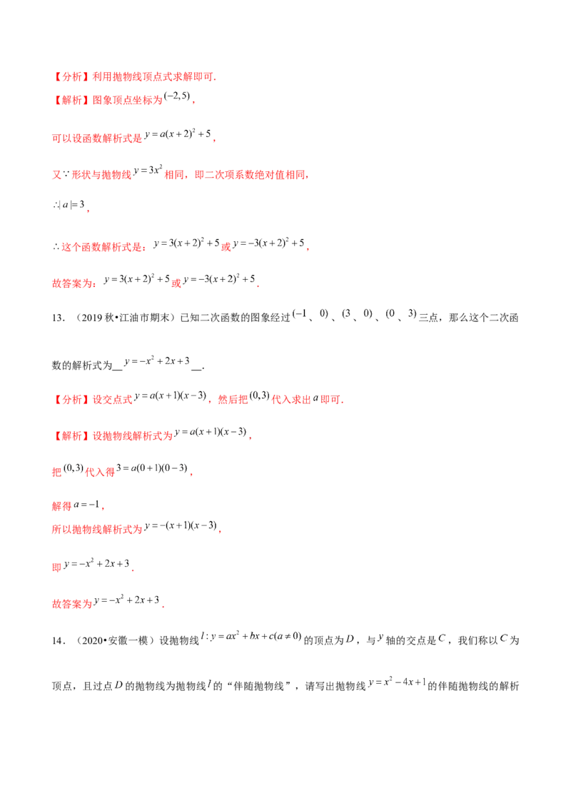 专题2.5确定二次函数的表达式-九年级数学下册尖子生同步培优题典（解析版）北师大版_北师大初中数学_9下-北师大版初中数学_05习题试卷_1课时练习_同步练习（第1套）