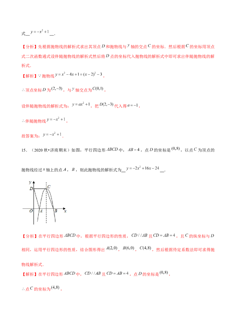 专题2.5确定二次函数的表达式-九年级数学下册尖子生同步培优题典（解析版）北师大版_北师大初中数学_9下-北师大版初中数学_05习题试卷_1课时练习_同步练习（第1套）