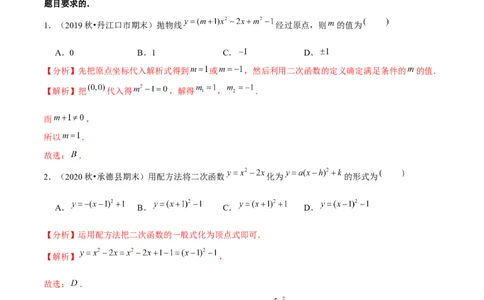 专题2.5确定二次函数的表达式-九年级数学下册尖子生同步培优题典（解析版）北师大版_北师大初中数学_9下-北师大版初中数学_05习题试卷_1课时练习_同步练习（第1套）