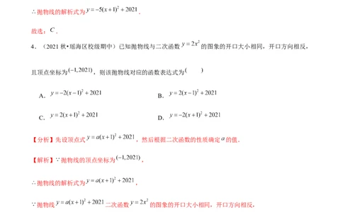 专题2.5确定二次函数的表达式-九年级数学下册尖子生同步培优题典（解析版）北师大版_北师大初中数学_9下-北师大版初中数学_05习题试卷_1课时练习_同步练习（第1套）