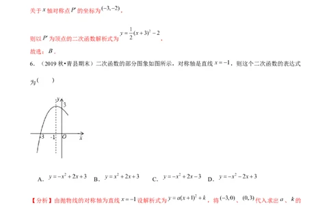 专题2.5确定二次函数的表达式-九年级数学下册尖子生同步培优题典（解析版）北师大版_北师大初中数学_9下-北师大版初中数学_05习题试卷_1课时练习_同步练习（第1套）