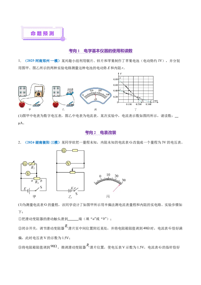 专题20电学实验（讲义）（原卷版）_03高考英语_2025年新高考资料_二轮复习_01高考语文等多个文件_上好课2025年高考物理二轮复习讲练测（新高考通用）
