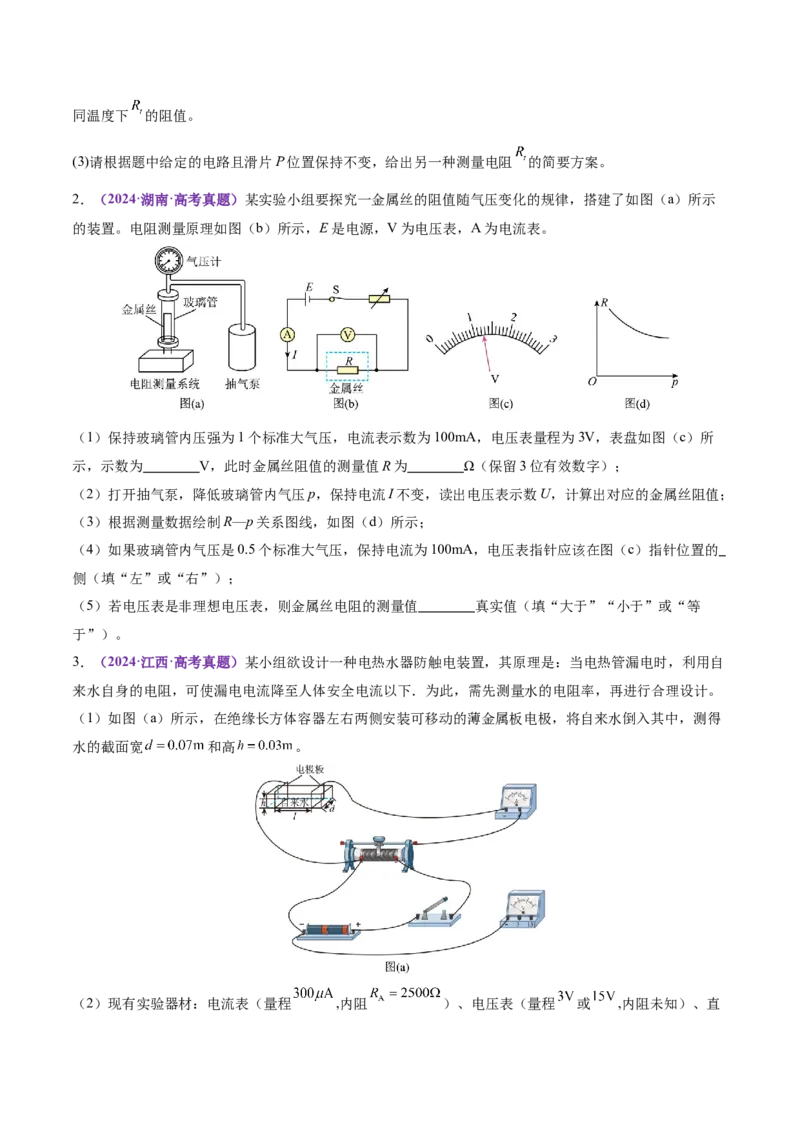 专题20电学实验（讲义）（原卷版）_03高考英语_2025年新高考资料_二轮复习_01高考语文等多个文件_上好课2025年高考物理二轮复习讲练测（新高考通用）